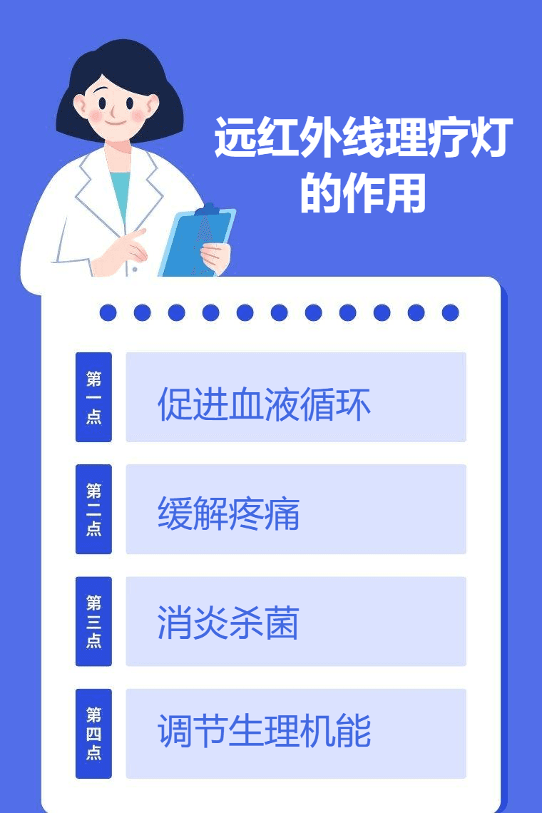 远红外线理疗灯的作用
