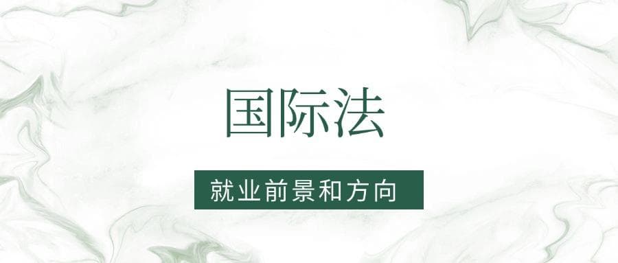 2025国际法专业就业前景及方向：好找工作吗？