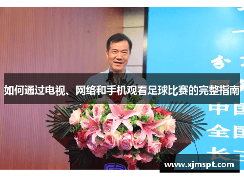 如何通过电视、网络和手机观看足球比赛的完整指南