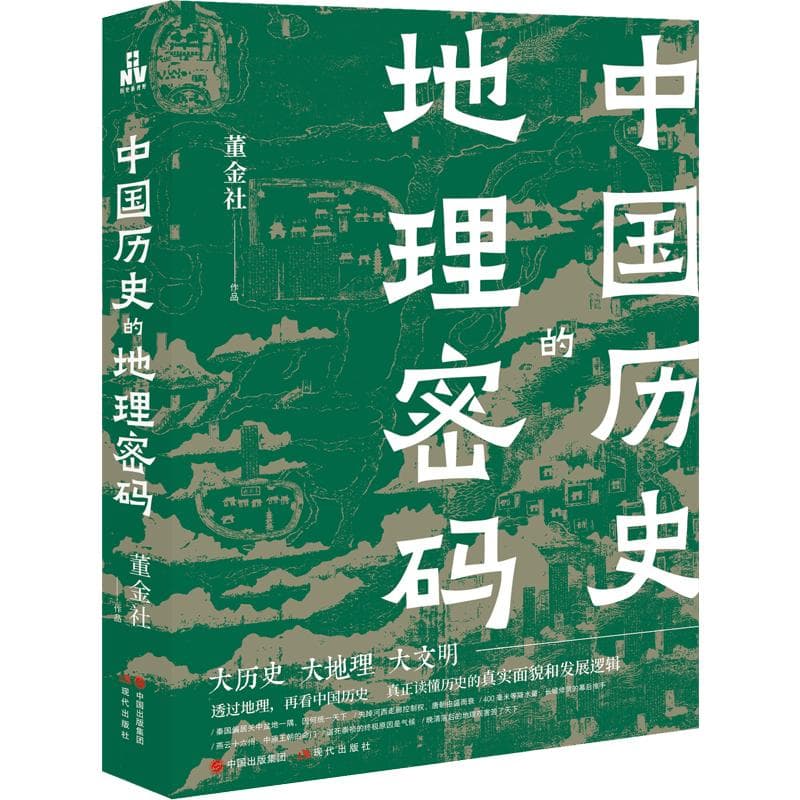 《中国历史的地理密码》：解锁地理视角下的华夏文明演进之旅