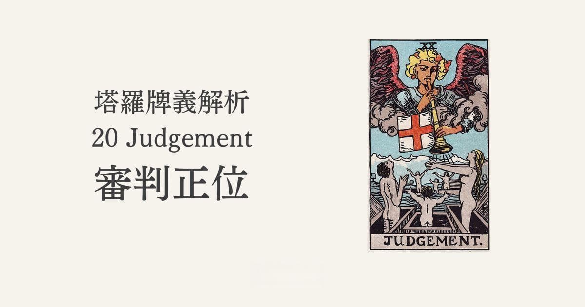 塔罗牌审判牌详解：转机、重生与救赎的智慧