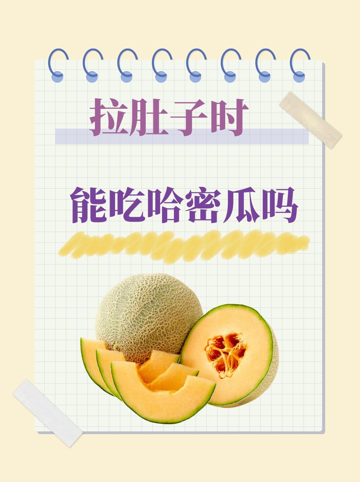 拉肚子时，能吃哈密瓜吗？