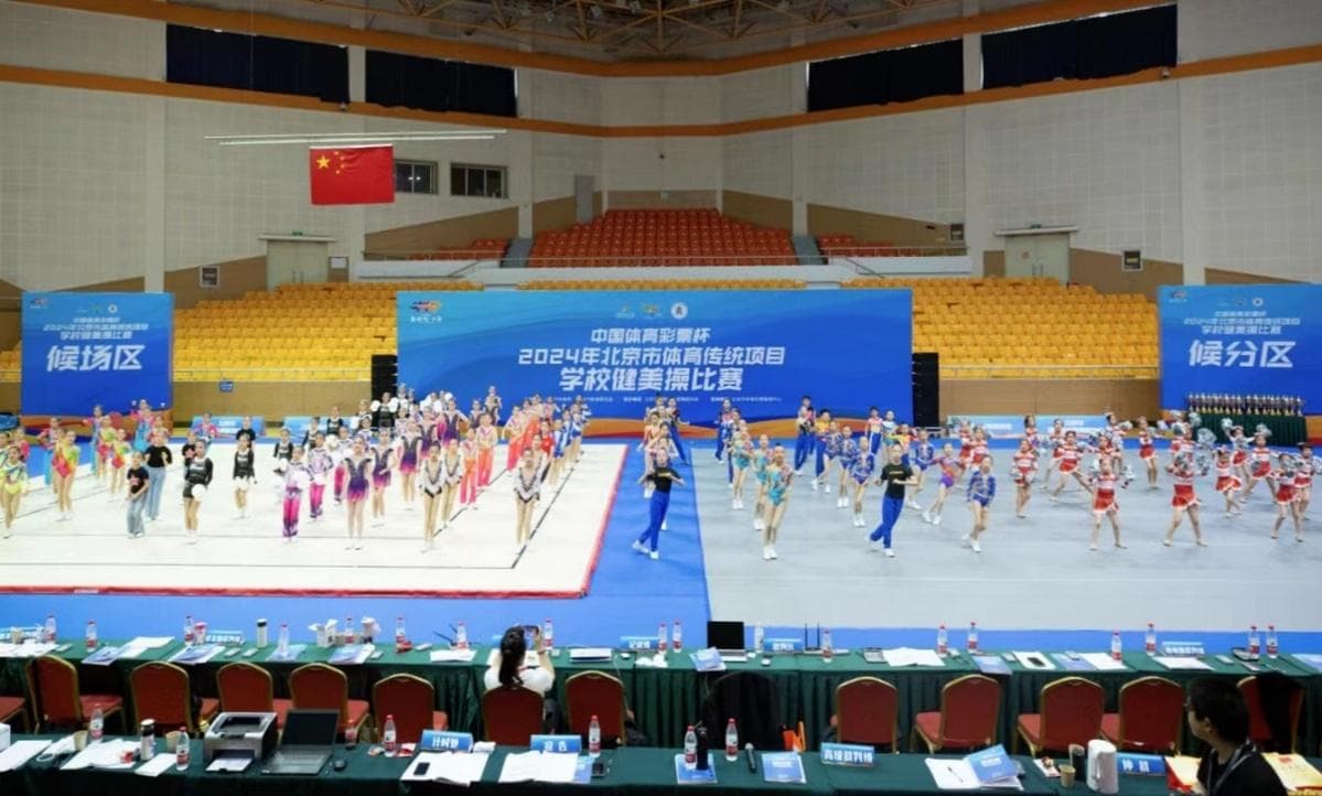 盛夏舞步燃情，青春热辣滚烫——2024年北京市体育传统项目学校健美操比赛盛大开幕