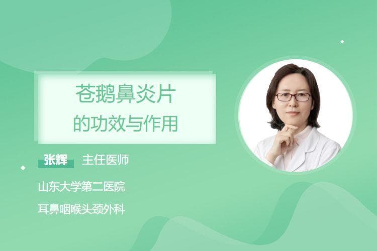 苍鹅鼻炎片的功效与作用