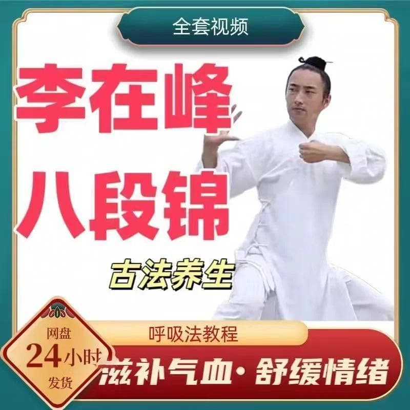 李在峰八段锦教学：道武太极三家合一的养生之道