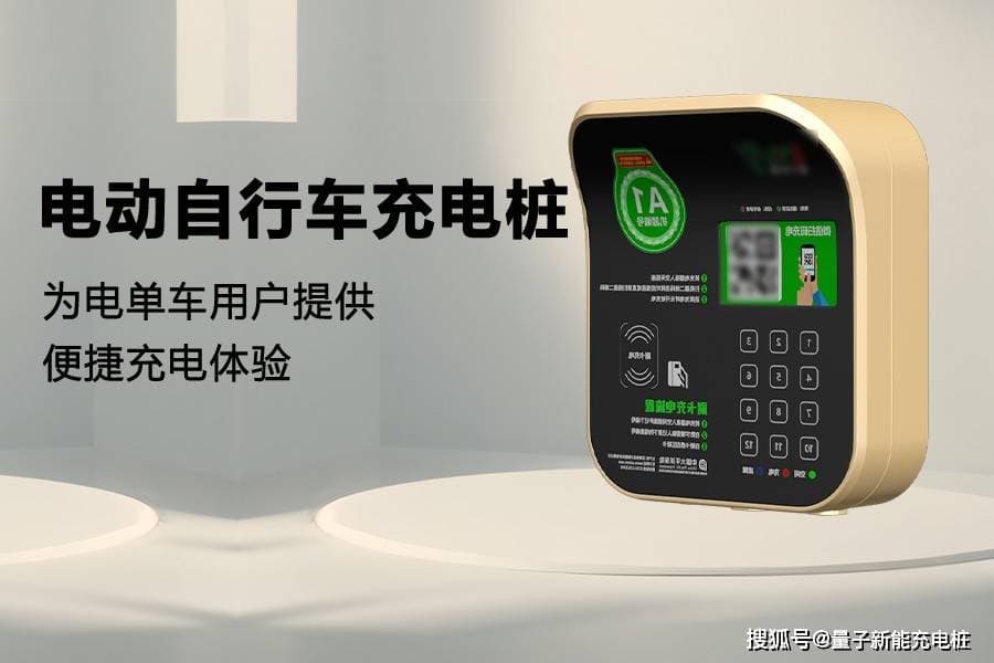 理解电动自行车充电桩安装标准，提升充电安全