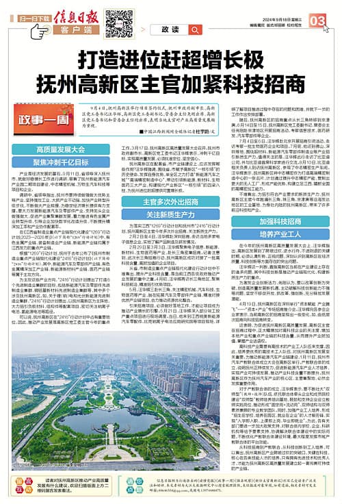 打造进位赶超增长极 抚州高新区主官加紧科技招商