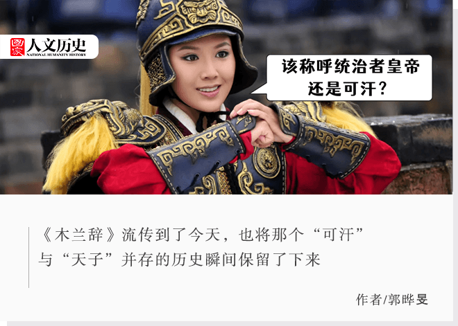 《木兰辞》里的统治者为啥称天子，又称可汗？