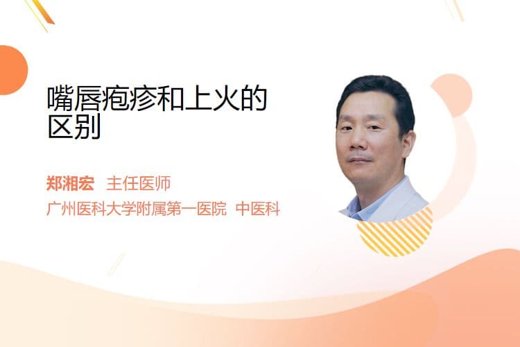 嘴唇疱疹和上火的区别