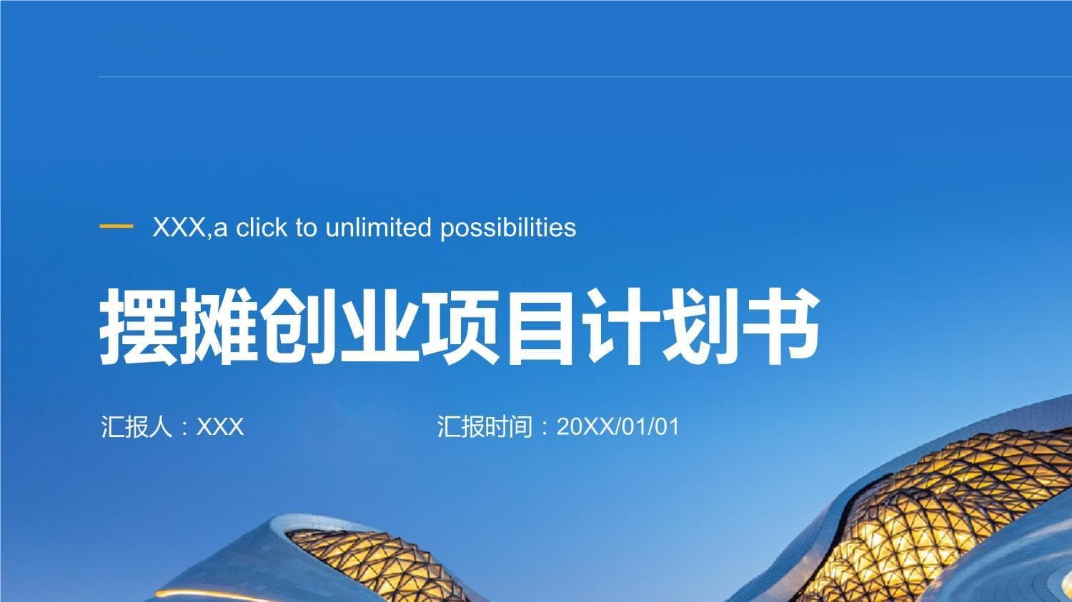 摆摊创业项目计划书