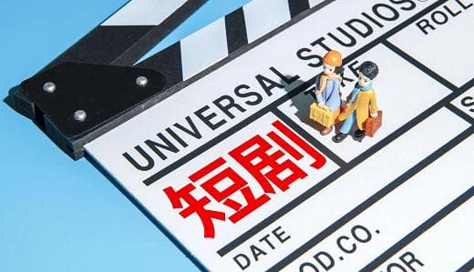 依法构建微短剧行业健康发展新生态