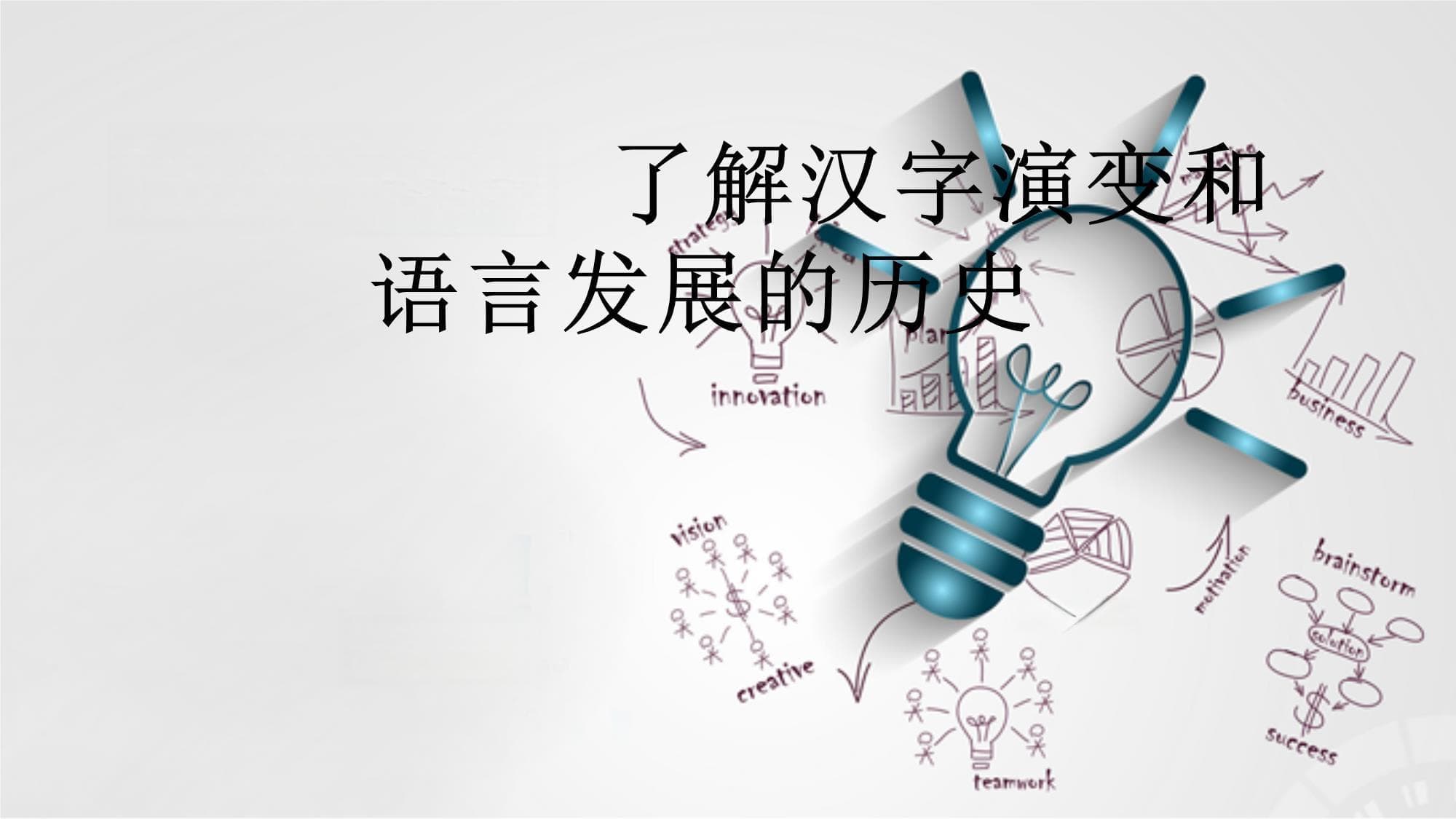语言变化：了解汉字演变和语言发展的历史
