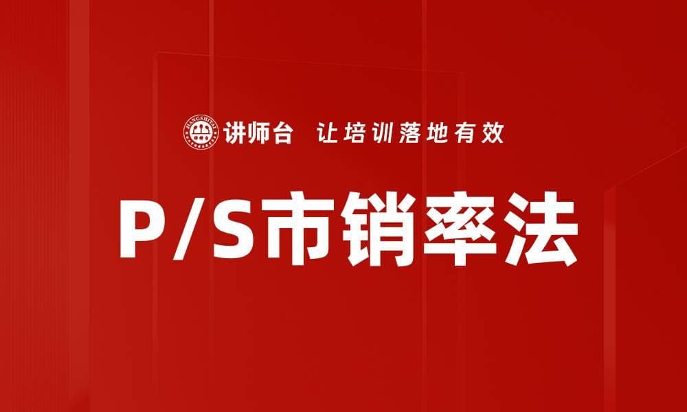 P/S市销率法：新能源项目投融资中的重要估值工具