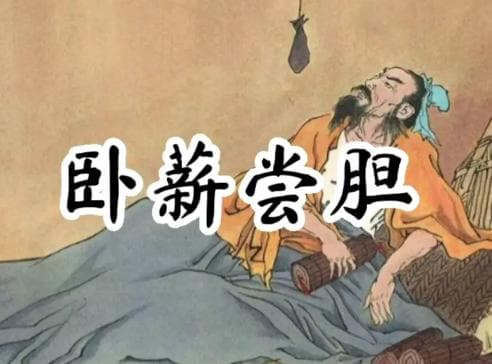 坚韧不拔的象征：卧薪尝胆