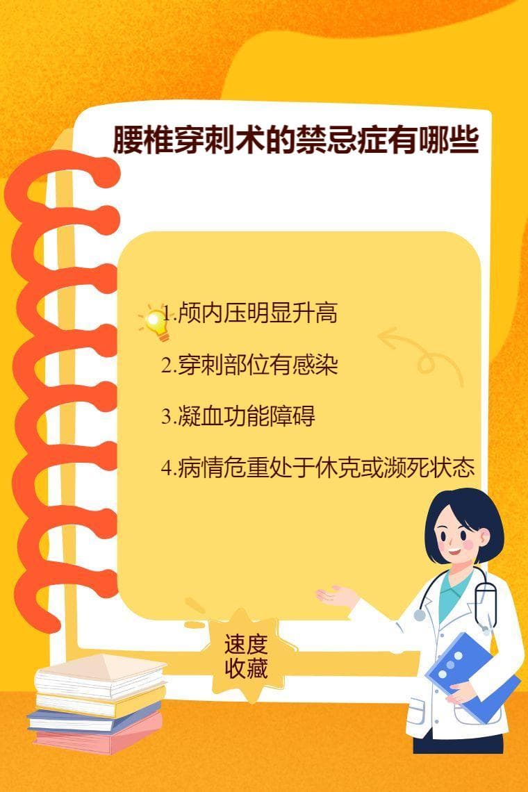 腰椎穿刺术的禁忌症有哪些