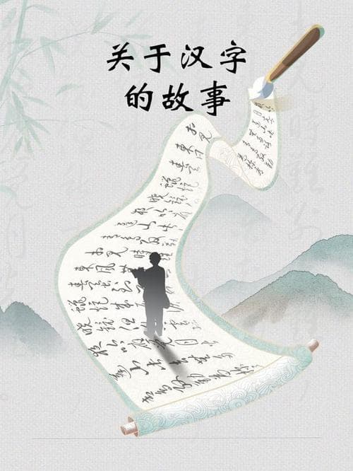 汉字奇闻：探秘你不知道的汉字故事
