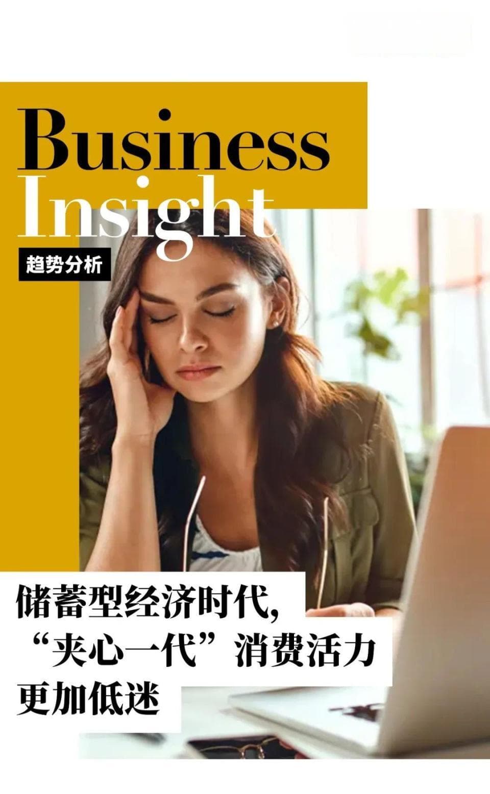 趋势分析｜储蓄型经济时代，“夹心一代”消费活力更加低迷