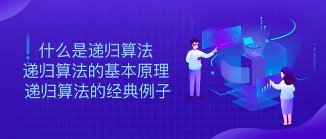 什么是递归算法？详解递归算法的基本原理与经典案例