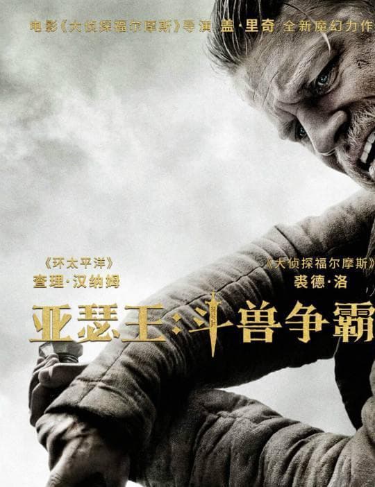 《亚瑟王：斗兽争霸》：比《哈利·波特》还来得小儿科