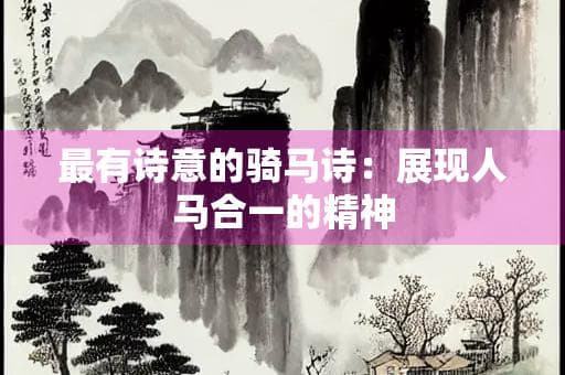 最有诗意的骑马诗：展现人马合一的精神