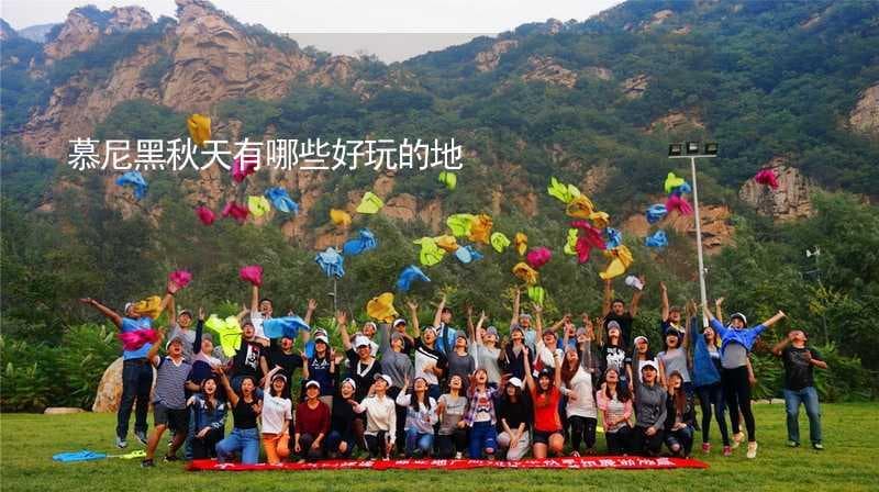 慕尼黑秋天有哪些好玩的地方？