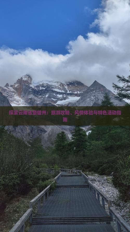探索云南省楚雄州：旅游攻略、风情体验与特色活动指南