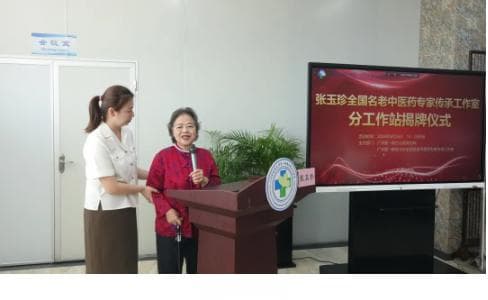 张玉珍全国名老中医药专家传承工作室落户广州中医药大学第一附属医院