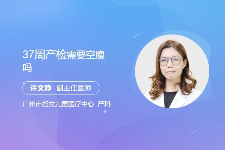 37周产检需要空腹吗？一文读懂产检前的准备事项