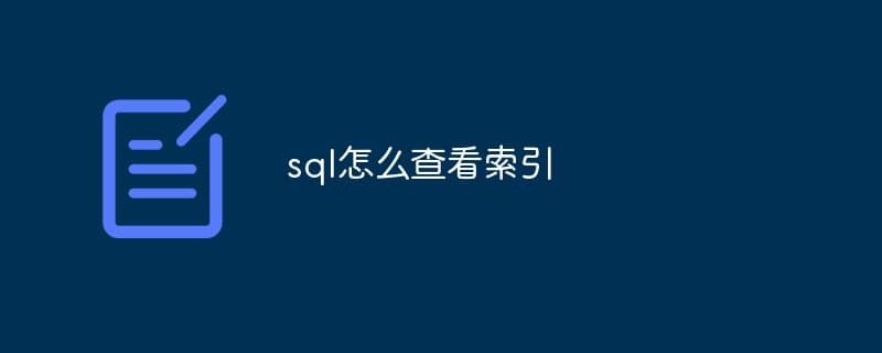 SQL 查看数据库索引的三种方法