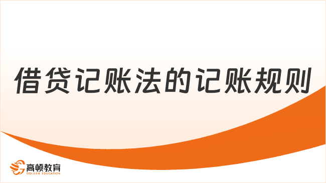 借贷记账法的记账规则是什么？2025年初级会计实务答疑