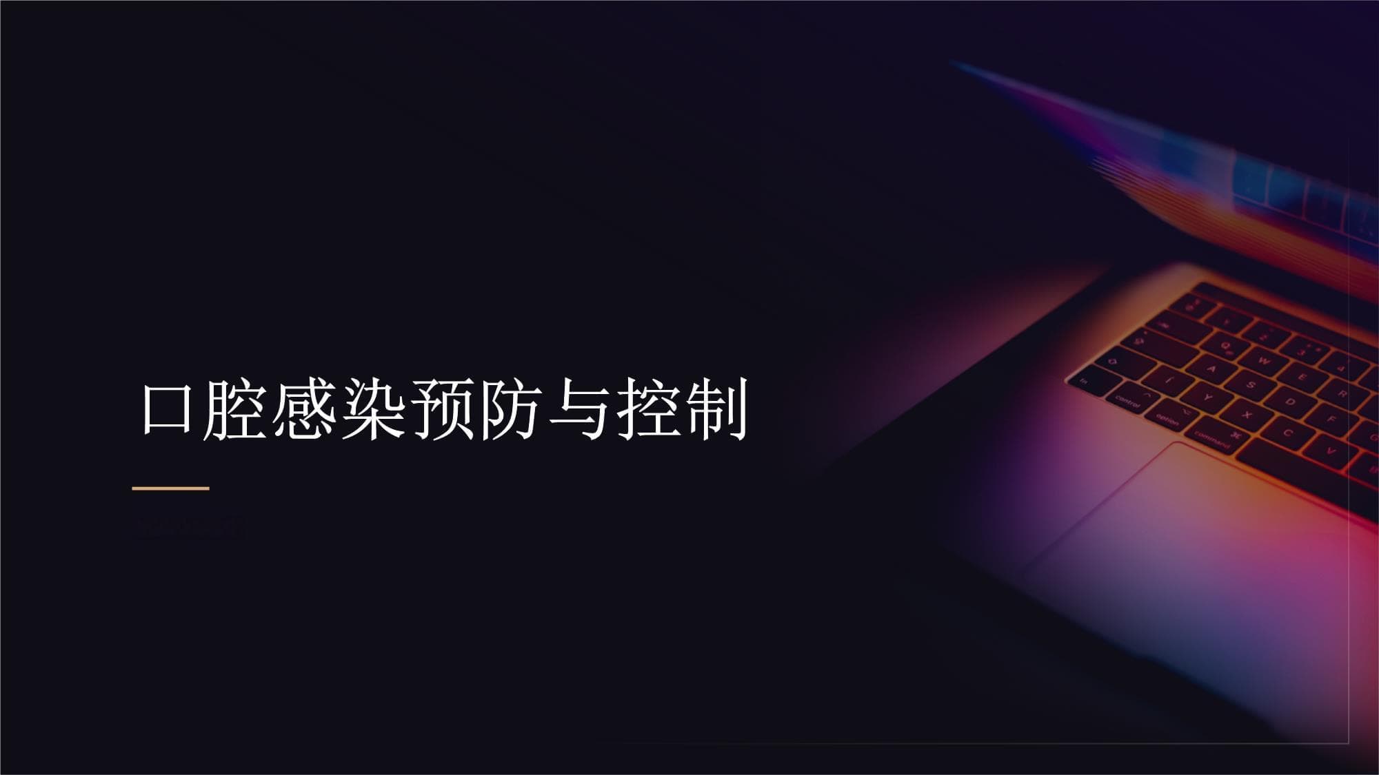 口腔感染的预防与控制：降低口腔感染风险的措施