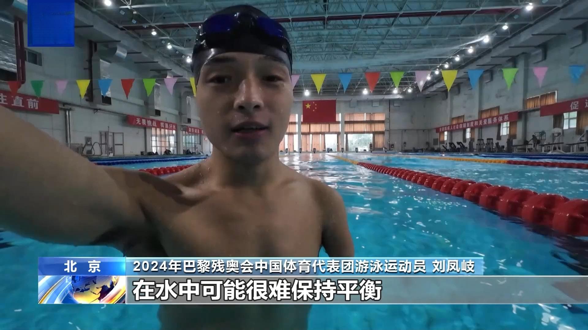 水中如何保持平衡？秘密武器有哪些？第一视角看残奥游泳队如何备战