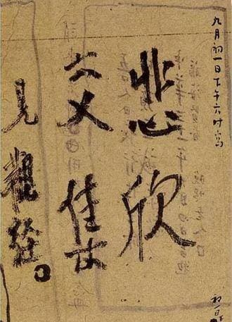 李叔同临终前手书“悲欣交集”四字书法折射出他怎样的人生感悟？