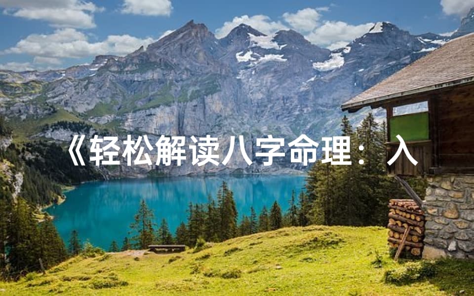 《轻松解读八字命理：入门书籍指南》