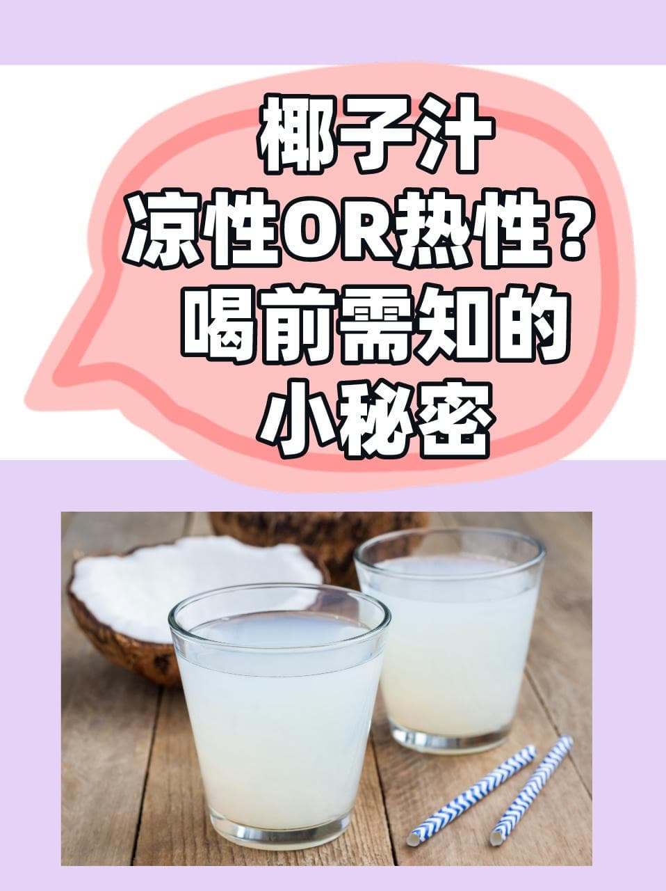 椰子汁属性知多少？凉性or热性，真相在这里！