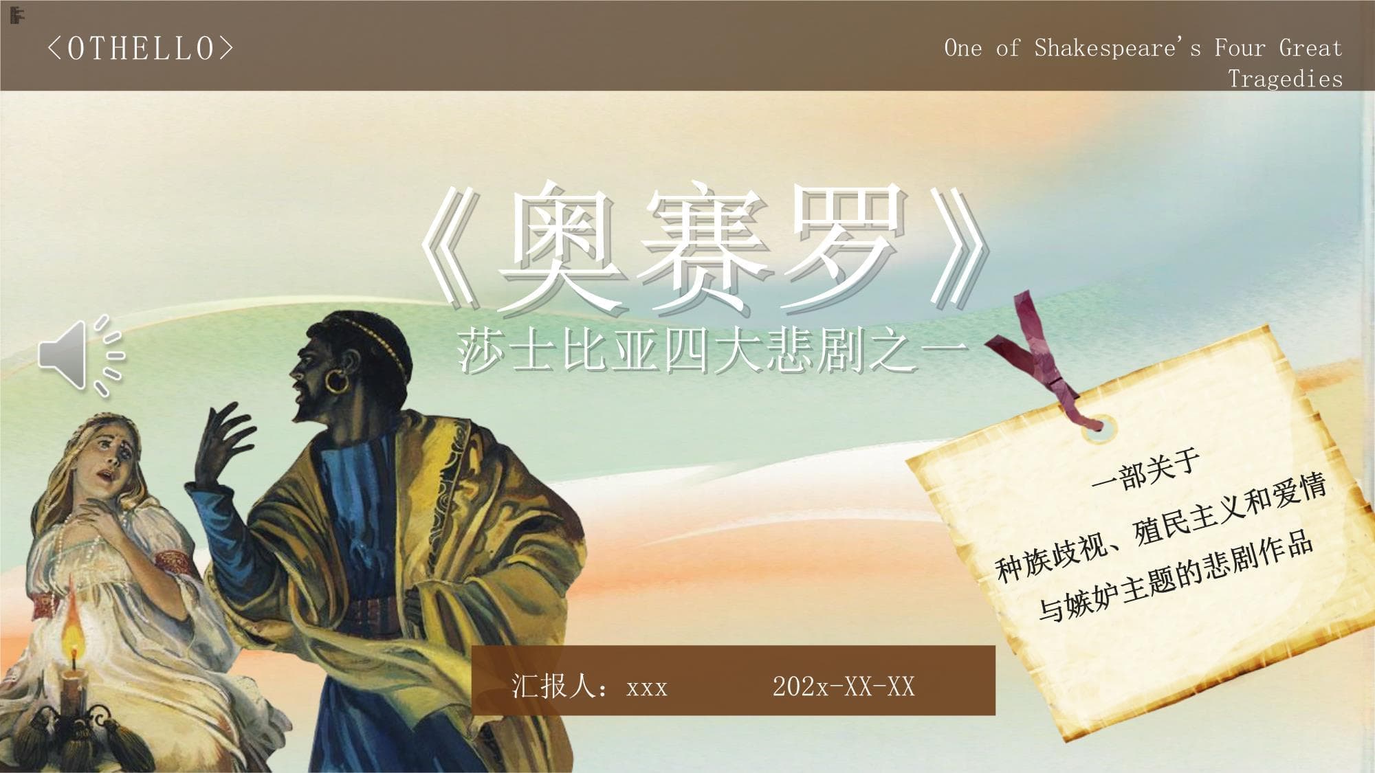 莎士比亚四大悲剧之奥赛罗课件