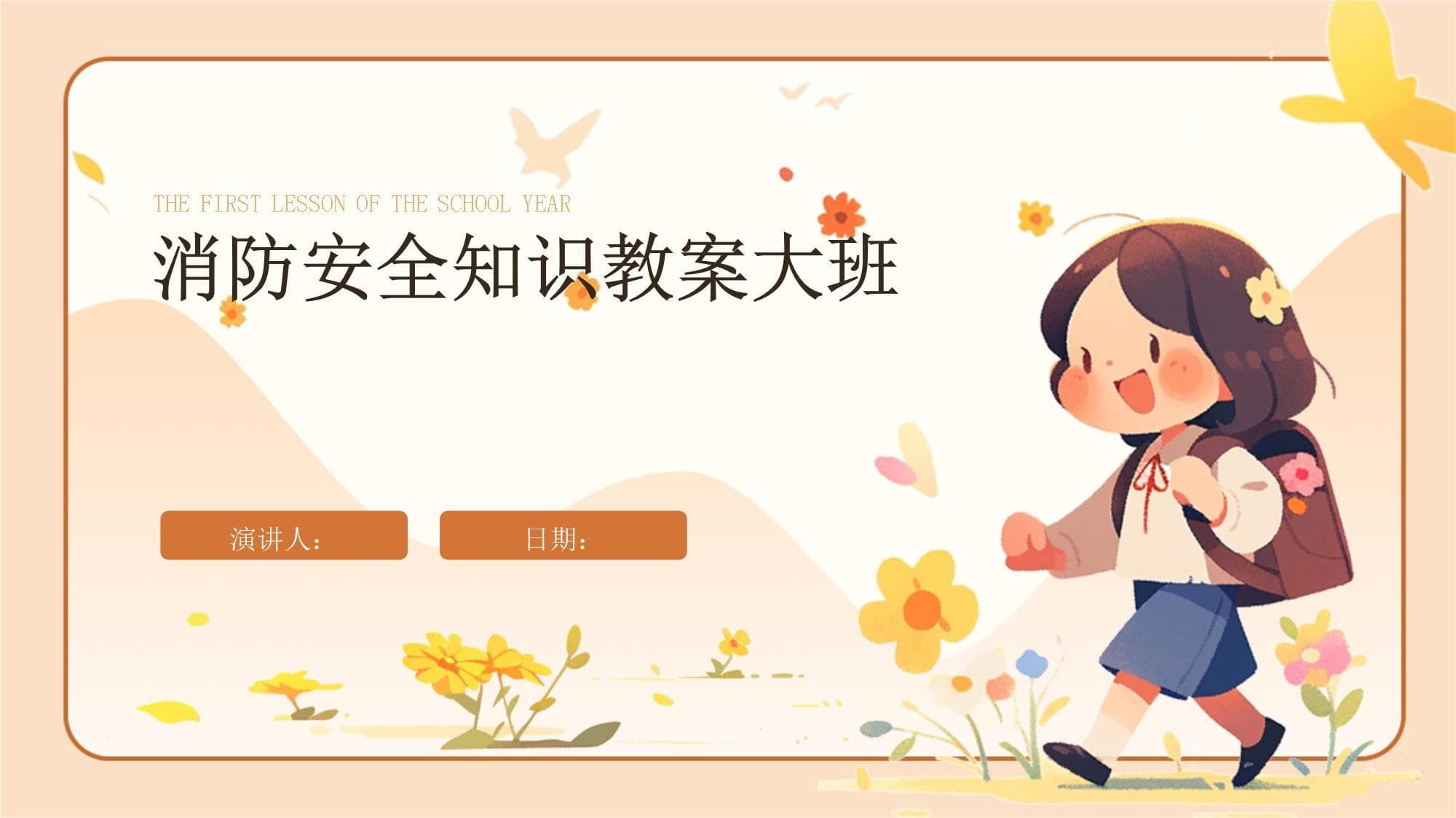消防安全知识教案