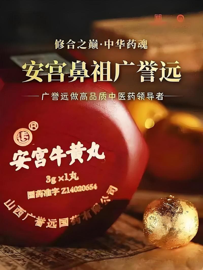 广誉远：安宫牛黄丸的创制鼻祖与百年传承