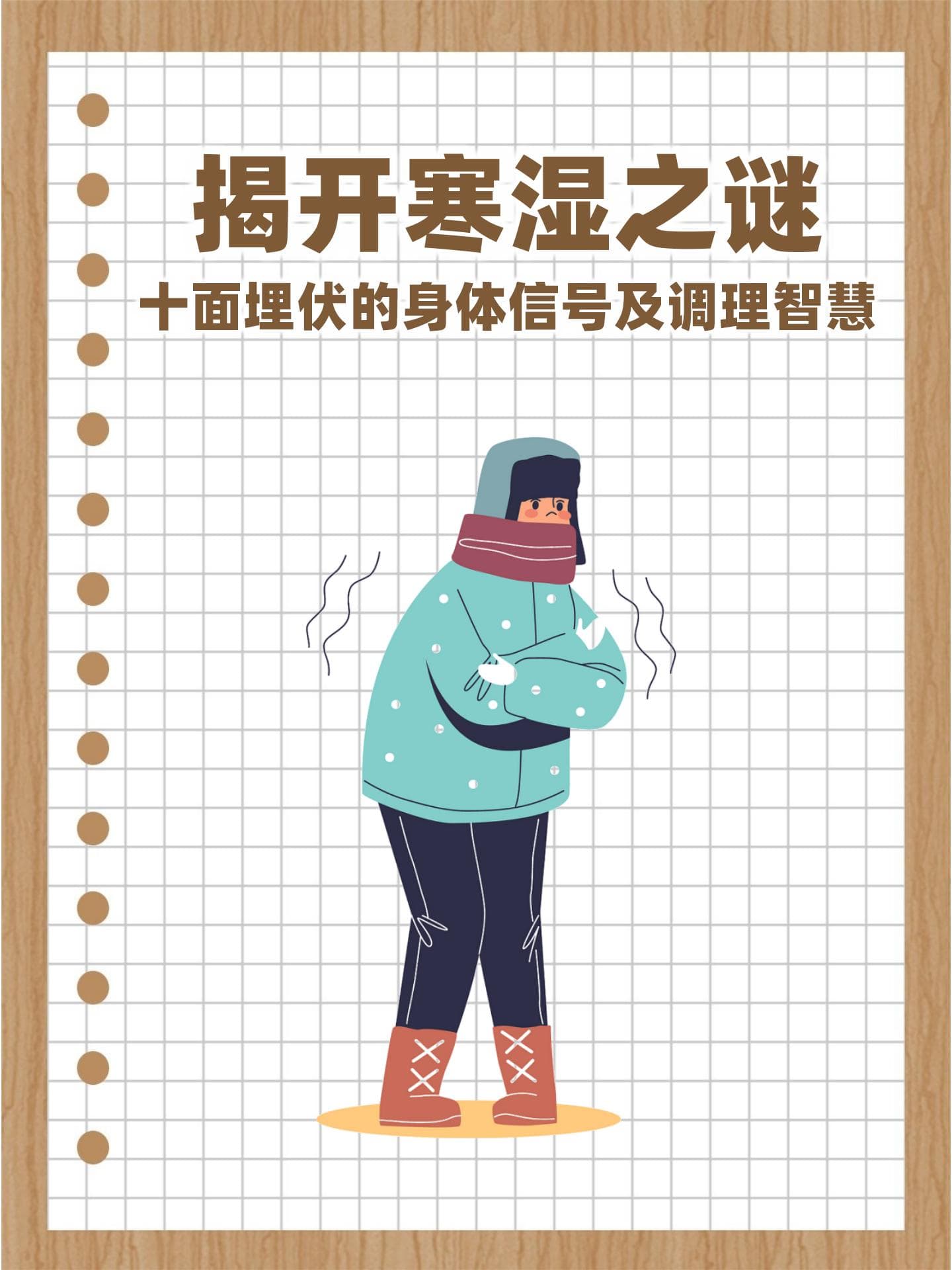 揭开寒湿之谜：十面埋伏的身体信号及调理智慧