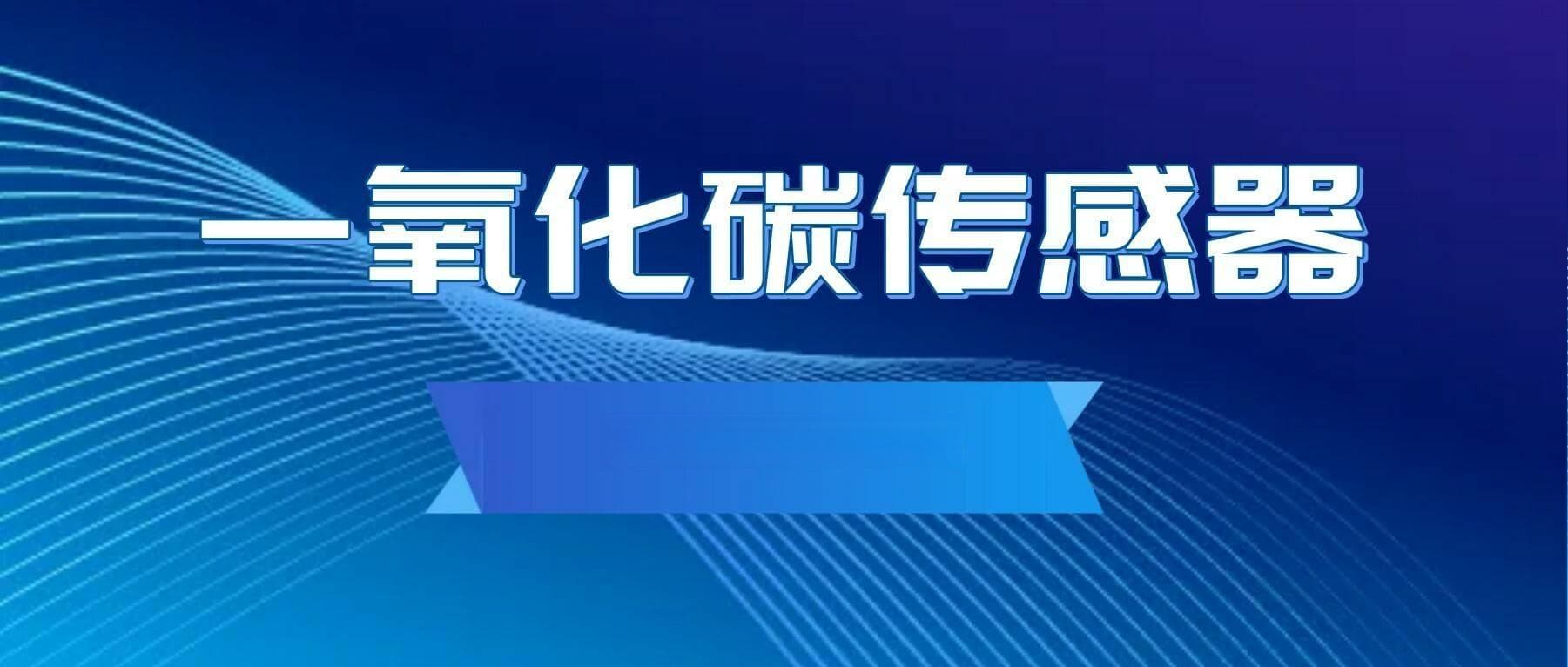 监测CO气体，守护生命安全！解读电化学一氧化碳传感器