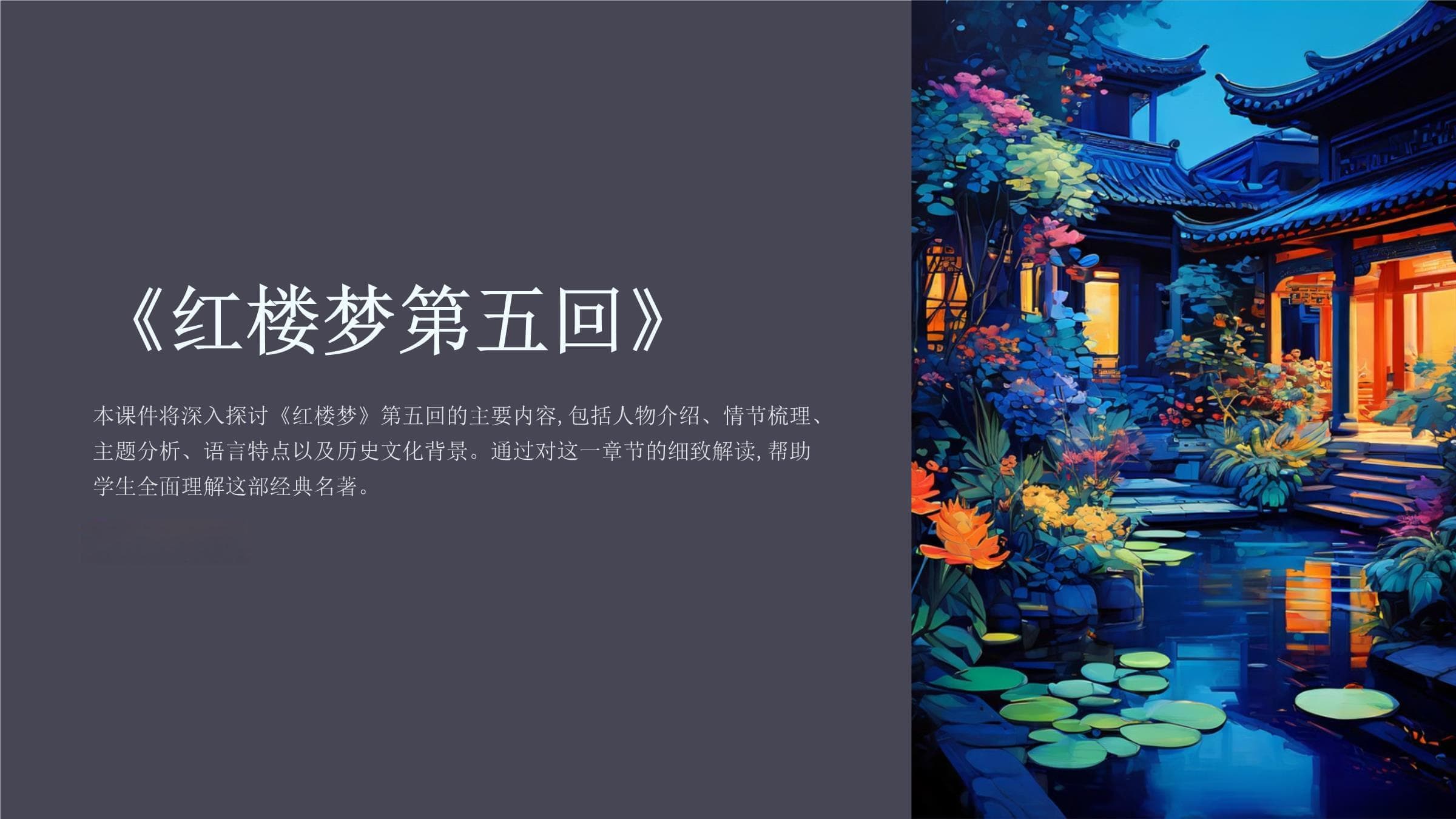 《红楼梦第五回》课件