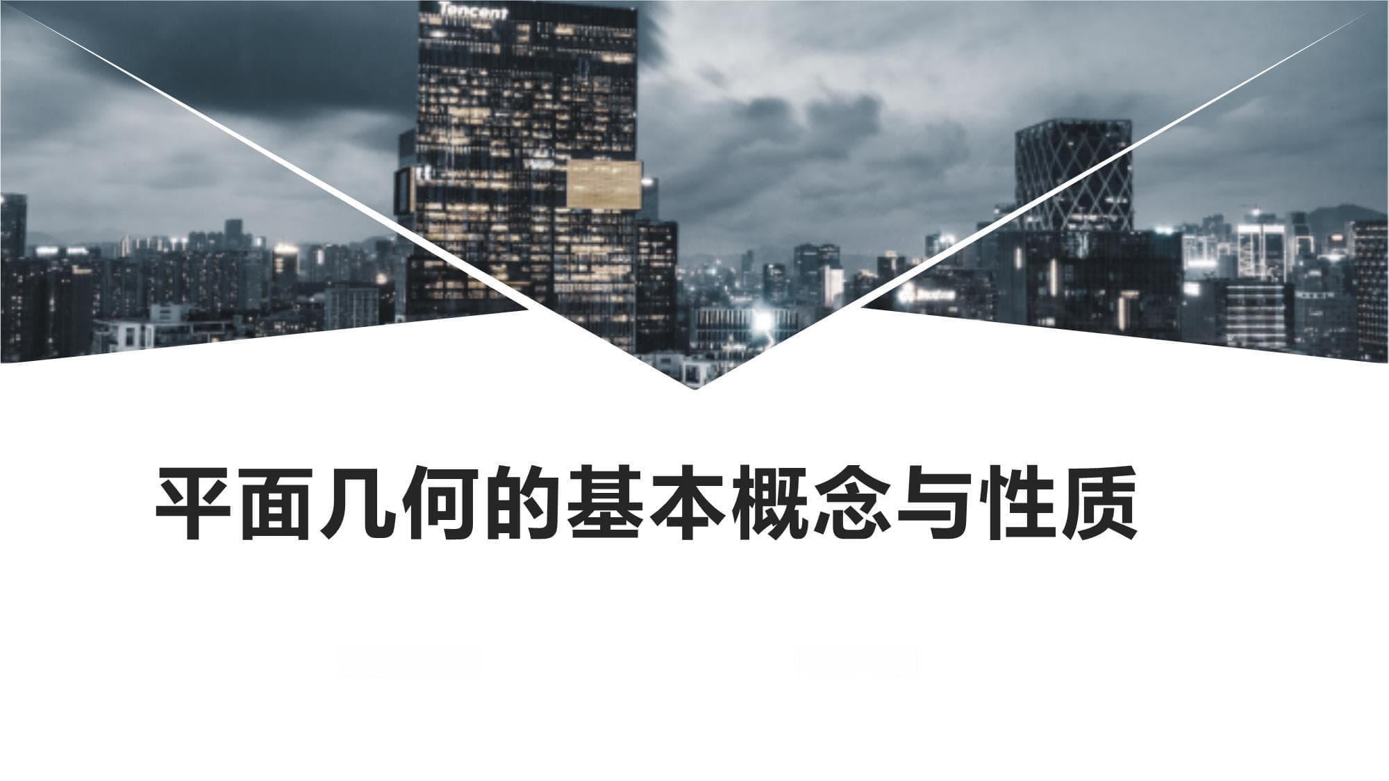 平面几何的基本概念与性质