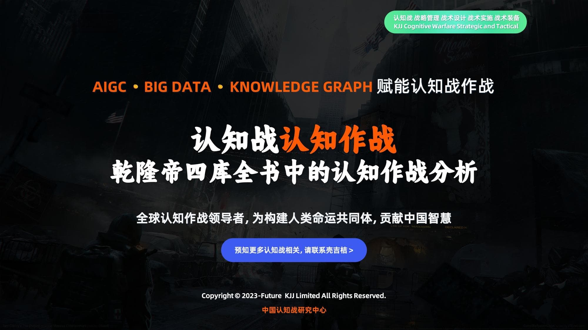 认知战认知作战：乾隆帝四库全书中的认知作战分析