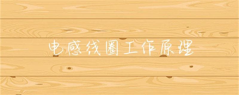 电感线圈工作原理