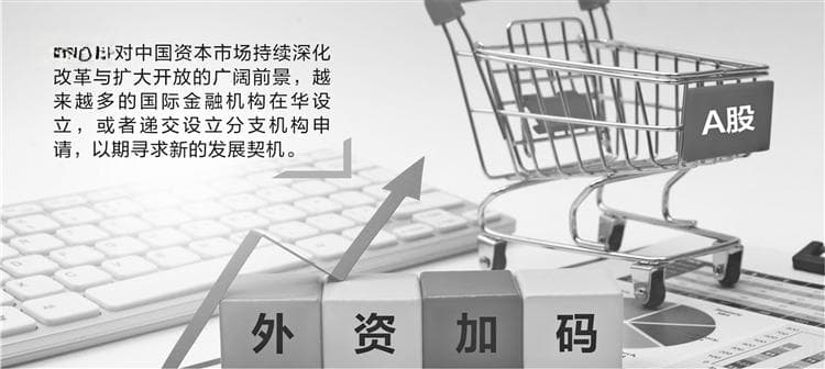 秉承长期主义 外资机构“真金白银”加码中国