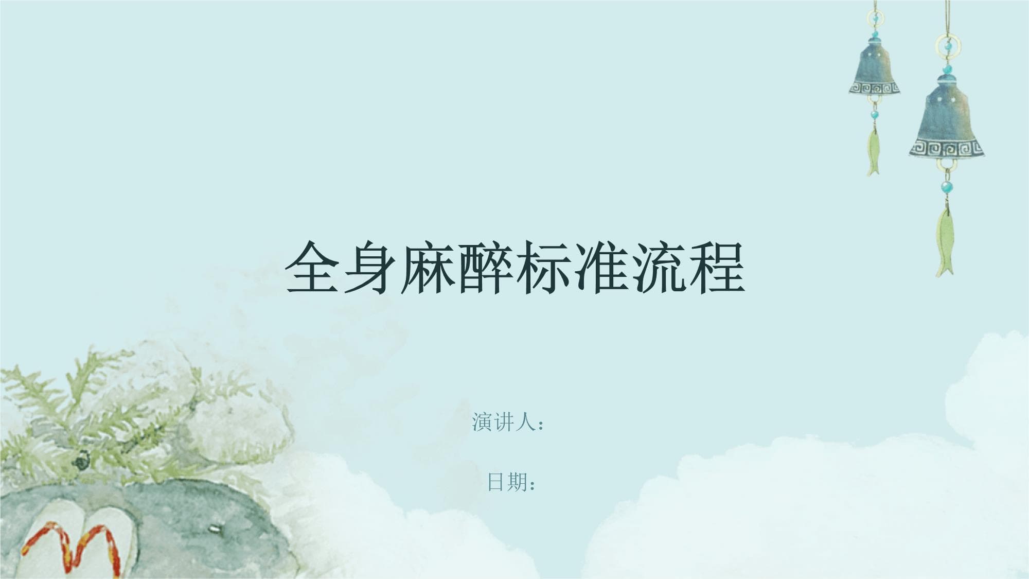 全身麻醉标准流程