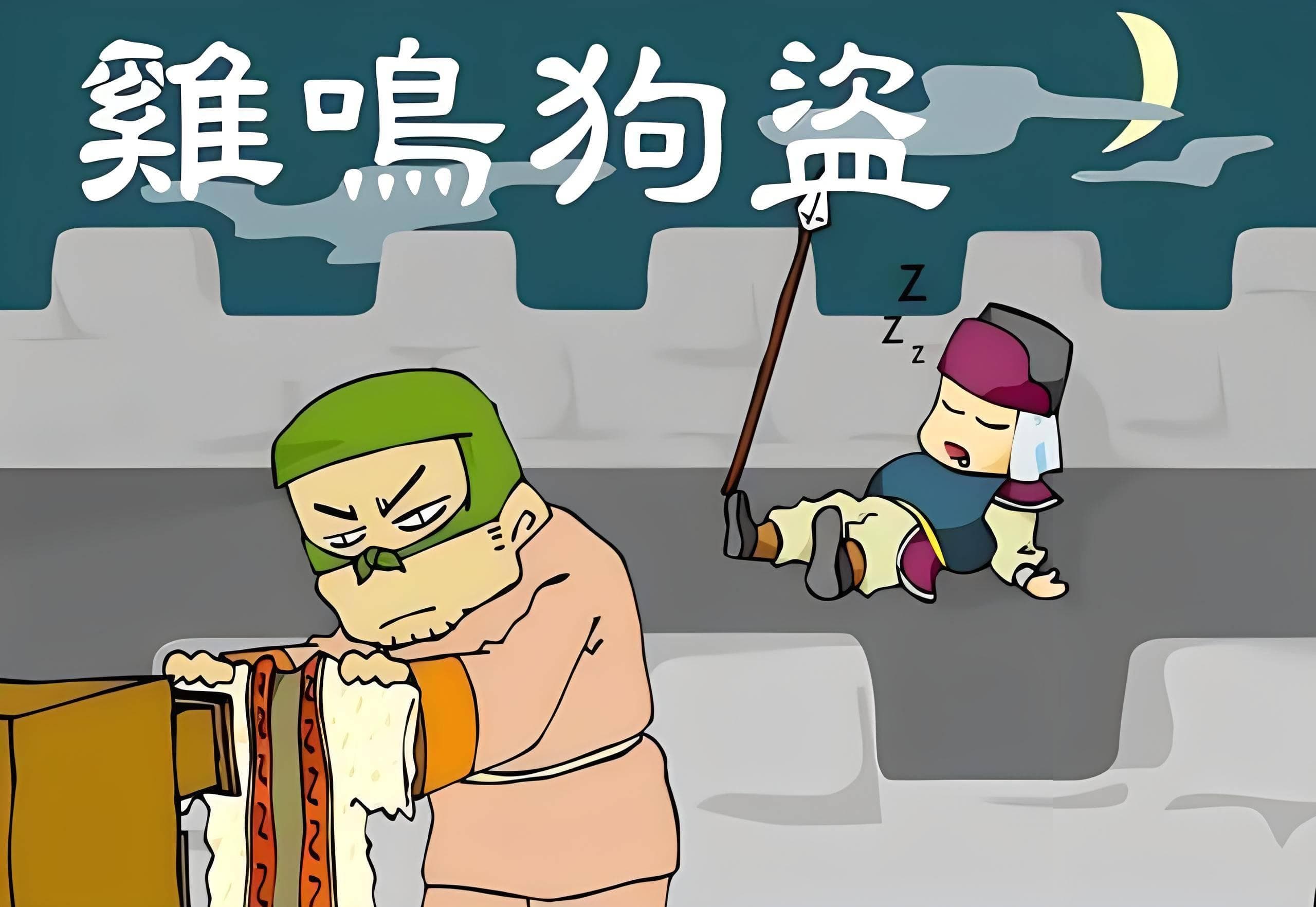 孟尝君与鸡鸣狗盗：一个关于识人用人的历史故事