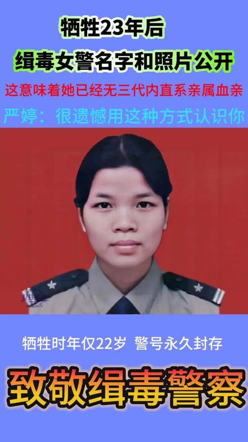 缉毒英雄严婷：照片被公开，意味着她已经没有直系亲属了……