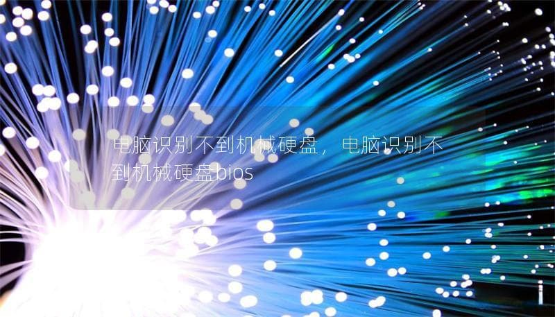 电脑识别不到机械硬盘怎么办？从原因分析到解决方案全攻略