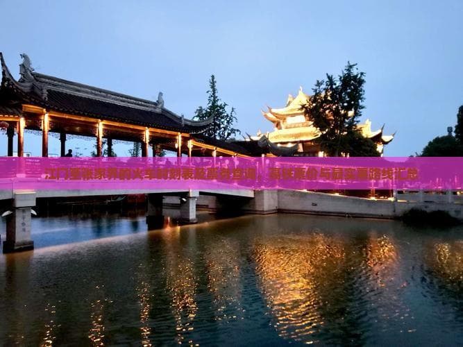 江门至张家界的火车时刻表及票务查询，高铁票价与最实惠路线汇总
